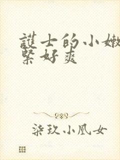 护士的小嫩嫩好紧好爽