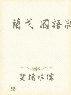 兰戈 国语版
