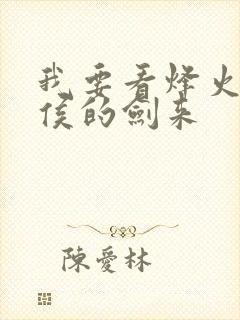 我要看烽火戏诸侯的剑来