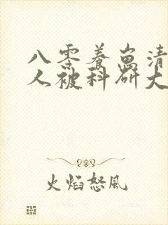 八零养崽清冷美人被科研大佬宠上