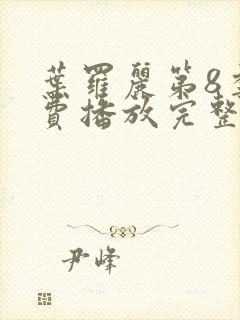 叶罗丽第8季免费播放完整版