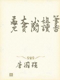 孟大小姐笔趣阁免费阅读番外