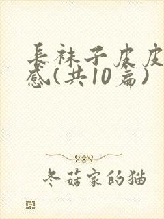 长袜子皮皮读后感(共10篇)封面