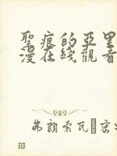 圣痕的亚里亚动漫在线观看全集免费封面