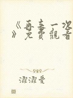 《再来一次好吗》免费观看韩剧