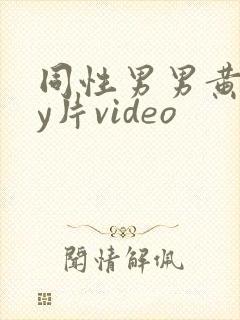 同性男男黄gay片video