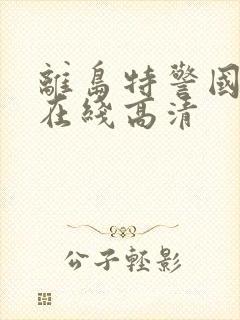 离岛特警国语版在线高清