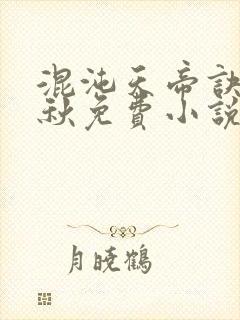 混沌天帝诀楚剑秋免费小说封面