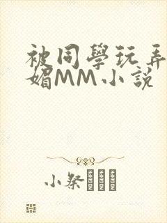 被同学玩弄的妩媚MM小说