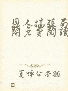 恩人搞张局笔趣阁免费阅读最新章节