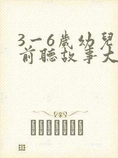 3一6岁幼儿睡前听故事大全