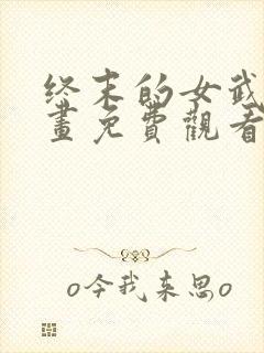 终末的女武神漫画免费观看的网站封面