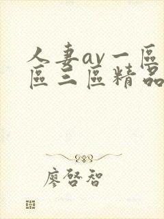 人妻av一区二区三区精品封面