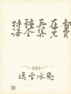 特种兵在都市杨洛全集免费阅读有声小说封面