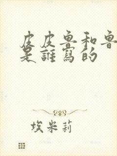 皮皮鲁和鲁西西是谁写的