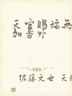 天官赐福无删减加番外