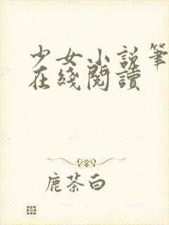 少女小说笔趣阁在线阅读