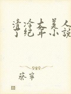 清冷大美人被爆了纪年小说
