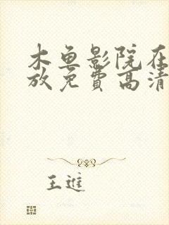 木鱼影院在线播放免费高清电视剧