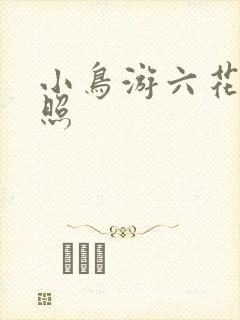 小鸟游六花全身照