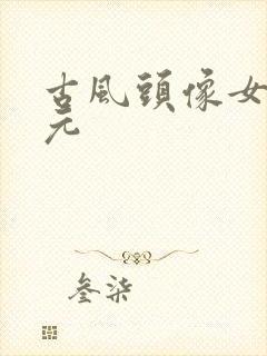 古风头像女二次元