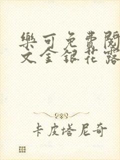 乐可免费阅读全文金银花露封面