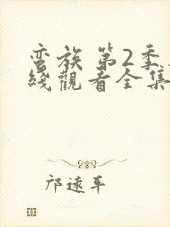 蛮族 第2季在线观看全集免费播放