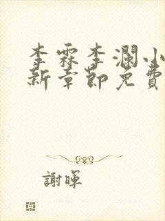 李霖李澜小说最新章节免费更新封面