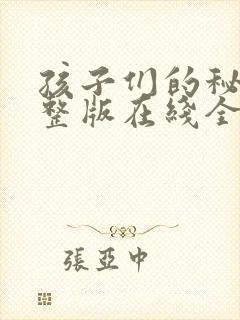 孩子们的秘密完整版在线全集免费观看