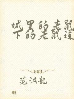 城里的老鼠和乡下的老鼠道理