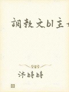 调教文bl主奴封面