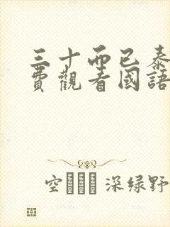 三十而已泰剧免费观看国语版