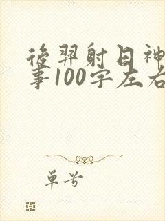 后羿射日神话故事100字左右