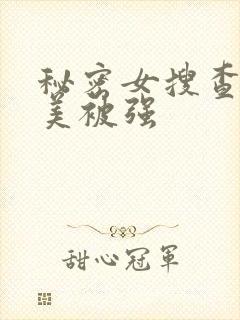 秘密女搜查官麻美被强