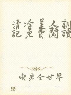 清冷美人训诫日记免费阅读