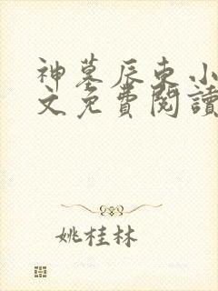神墓辰东小说全文免费阅读完整版