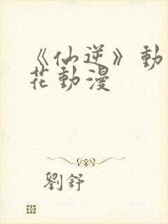 《仙逆》动漫樱花动漫封面