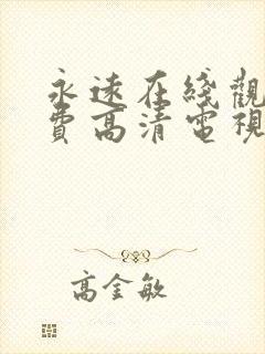 永远在线观看免费高清电视剧