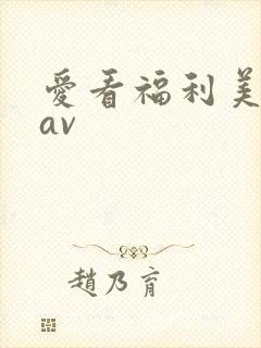 爱看福利美少女av