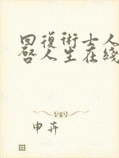 回复术士人生重启人生在线观看