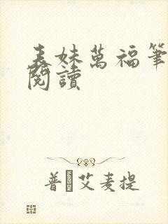 表妹万福笔趣阁阅读