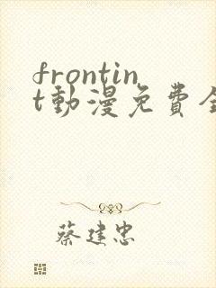 frontint动漫免费全集高清免费观看