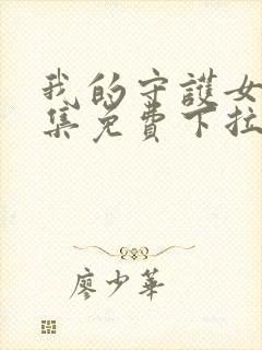 我的守护女友全集免费下拉式漫画