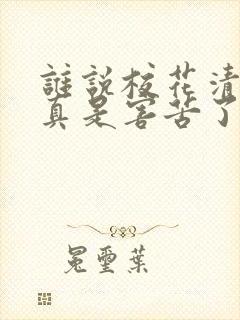 谁说校花清冷?真是害苦了我