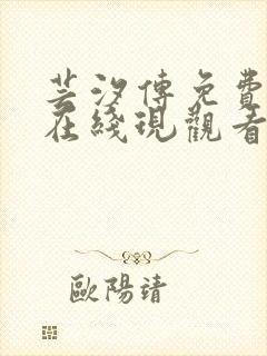 芸汐传免费全集在线现观看