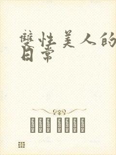 双性美人的性瘾日常封面