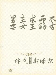 男主求而不得强要女主的古言封面