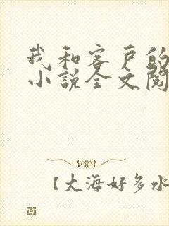 我和客户的老婆小说全文阅读