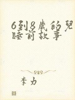 6到8岁的儿童睡前故事