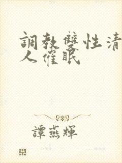 调教双性清冷美人催眠